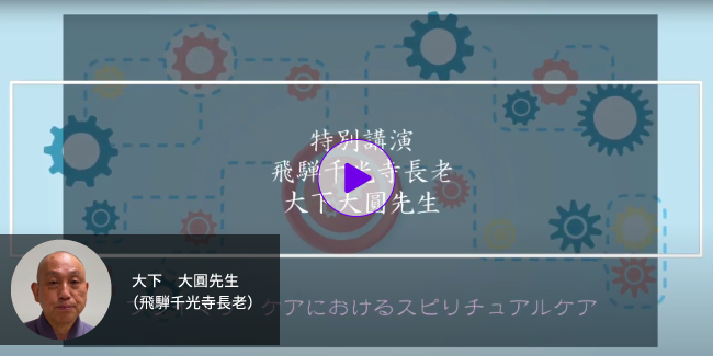 特別講演：大下大圓先生「プライマリ・ケアにおけるスピリチュアルケア」動画