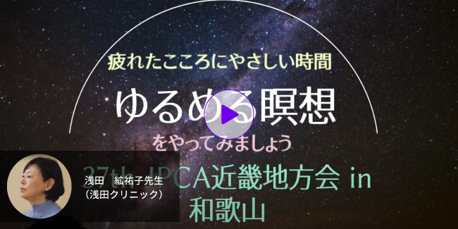 特別企画：浅田絋祐子先生「実践ゆるめる瞑想会」動画