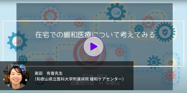 セッション：奥田有香先生「在宅緩和ケアについて考える」動画