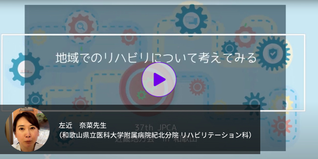 セッション：左近奈菜先生「地域でのリハビリについて考える」動画