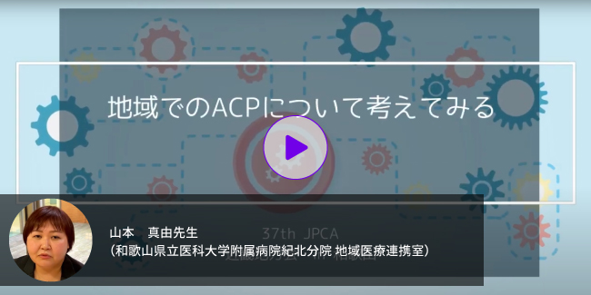 セッション：山本真由先生「地域でのACPについて考える」動画