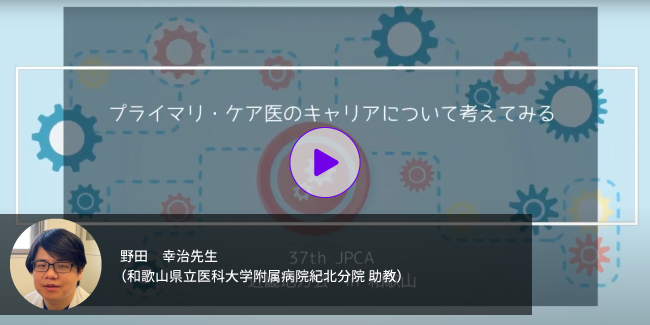 セッション：野田幸治先生「プライマリ・ケア医のキャリアについて考える」動画