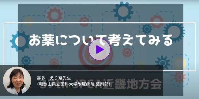 セッション：喜多えり奈先生「お薬について考える」動画