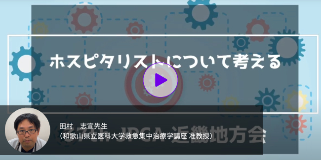 セッション：田村志宣先生「ホスピタリストについて考える」動画