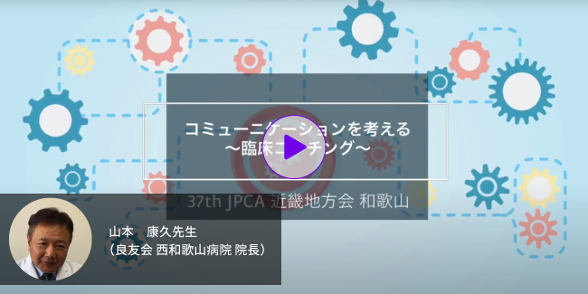 セッション：山本康久先生「コミュニケーションについて考える」動画