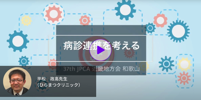 セッション：平松政高先生「病診連携について考える」動画